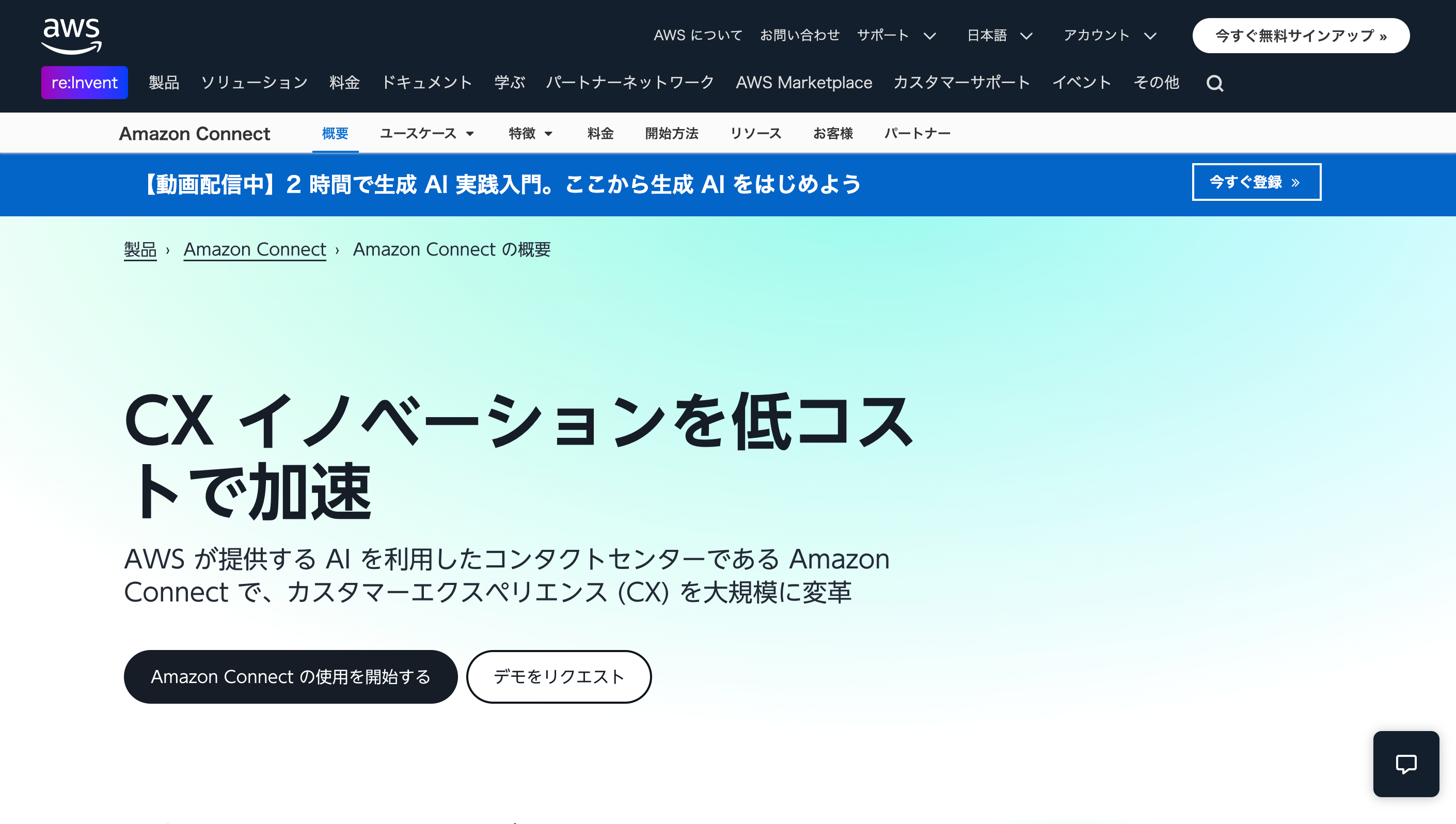 Amazon ConnectのWebサイト