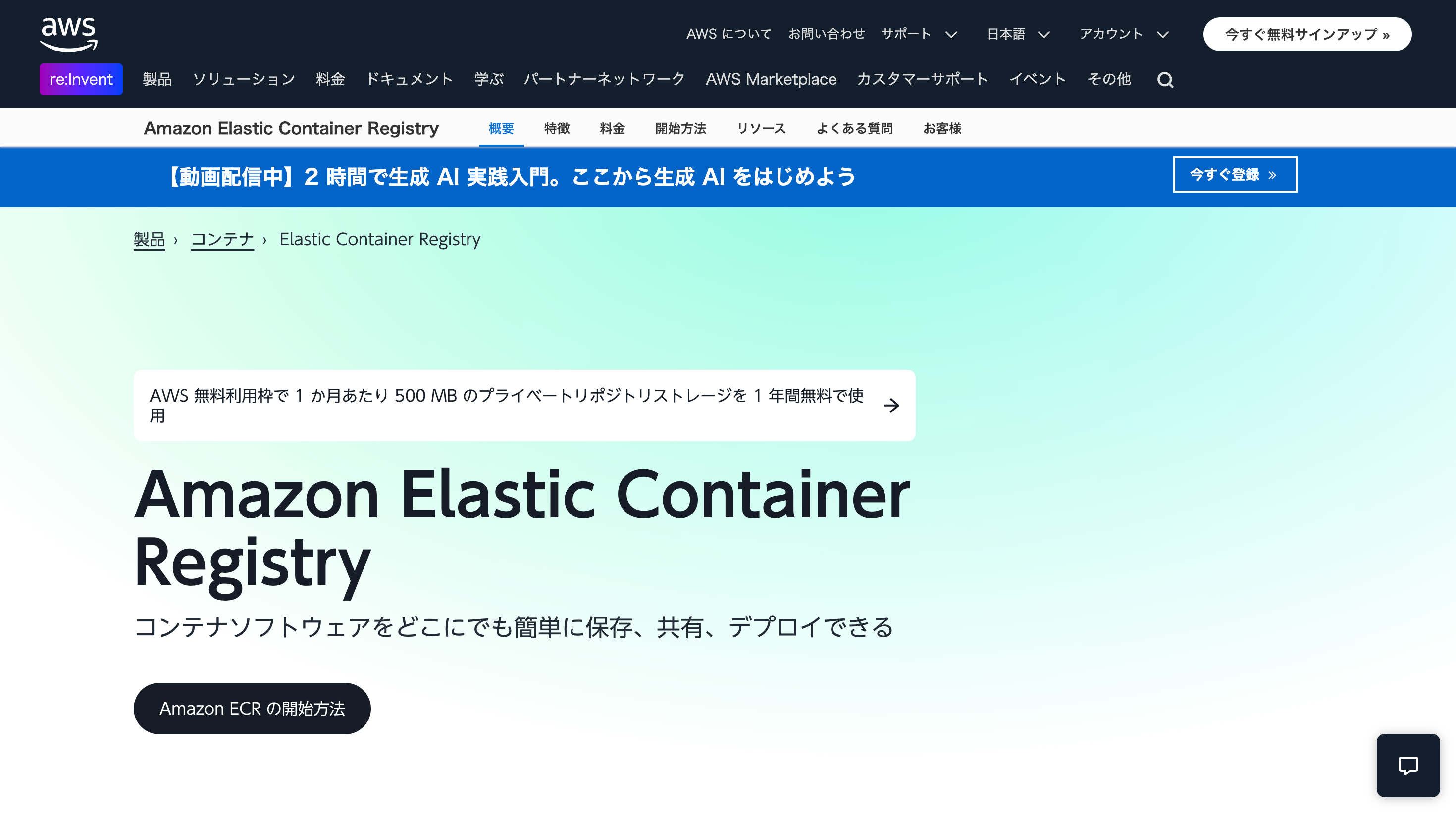 Amazon Elastic Container RegistryのWebサイト