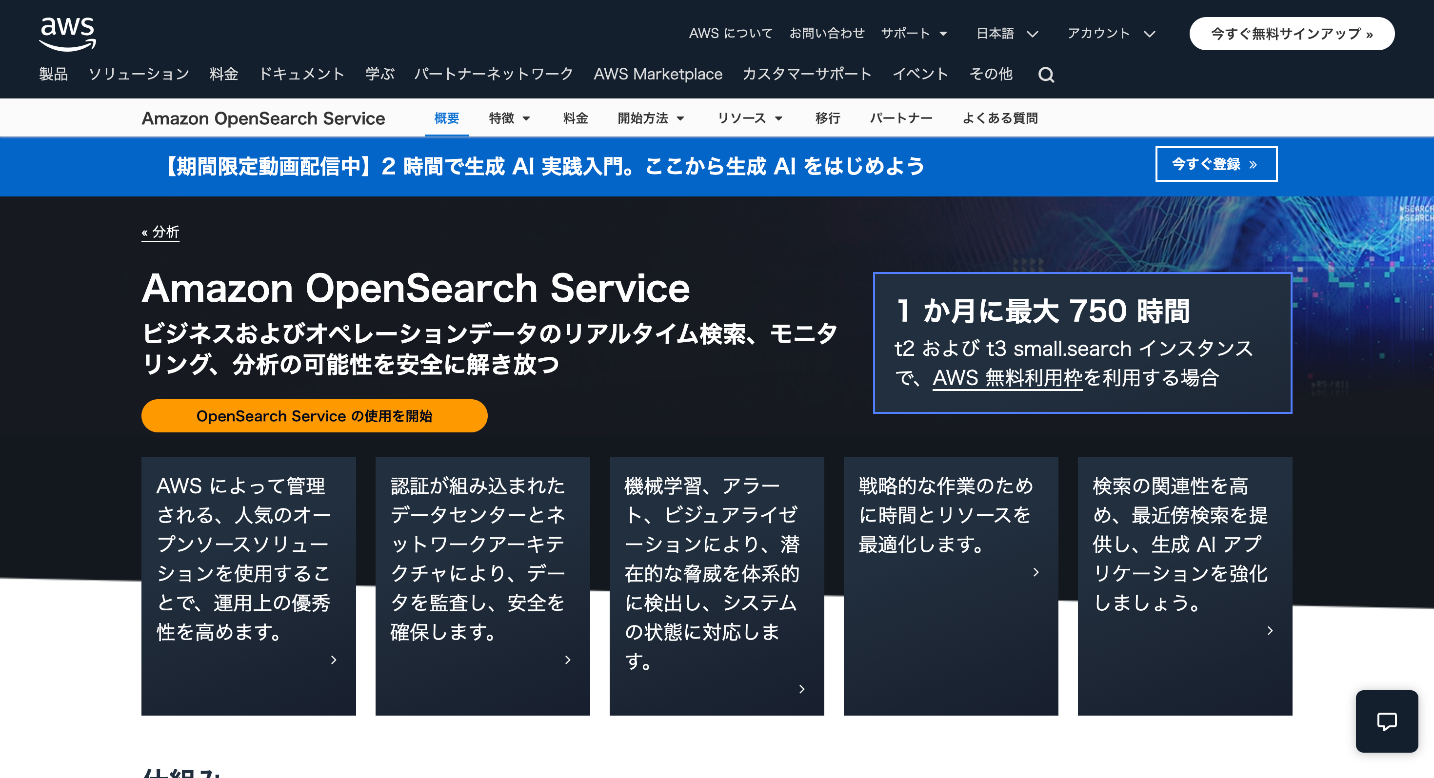 Amazon OpenSearch ServiceのWebサイト