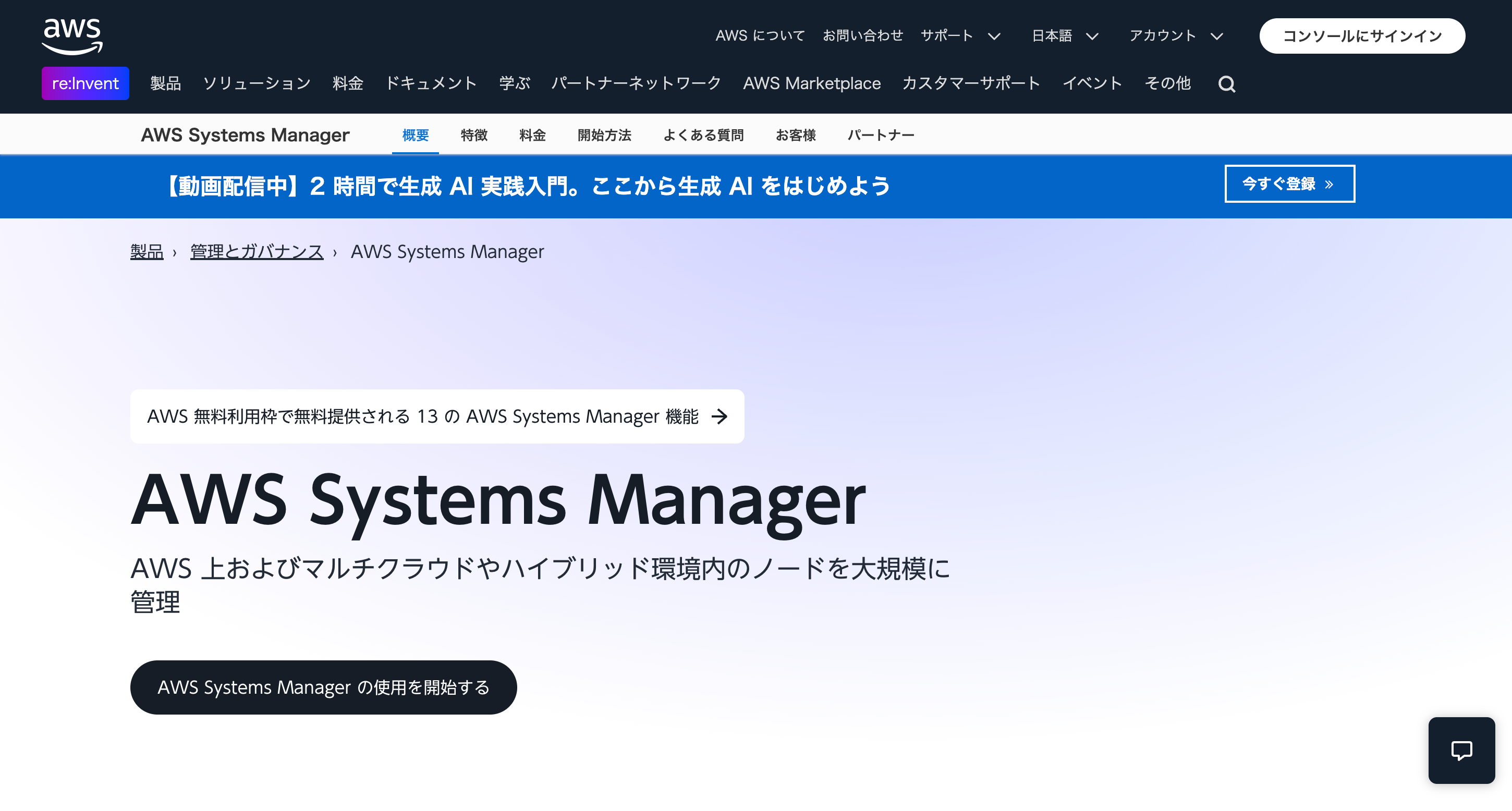 AWS Systems ManagerのWebサイト