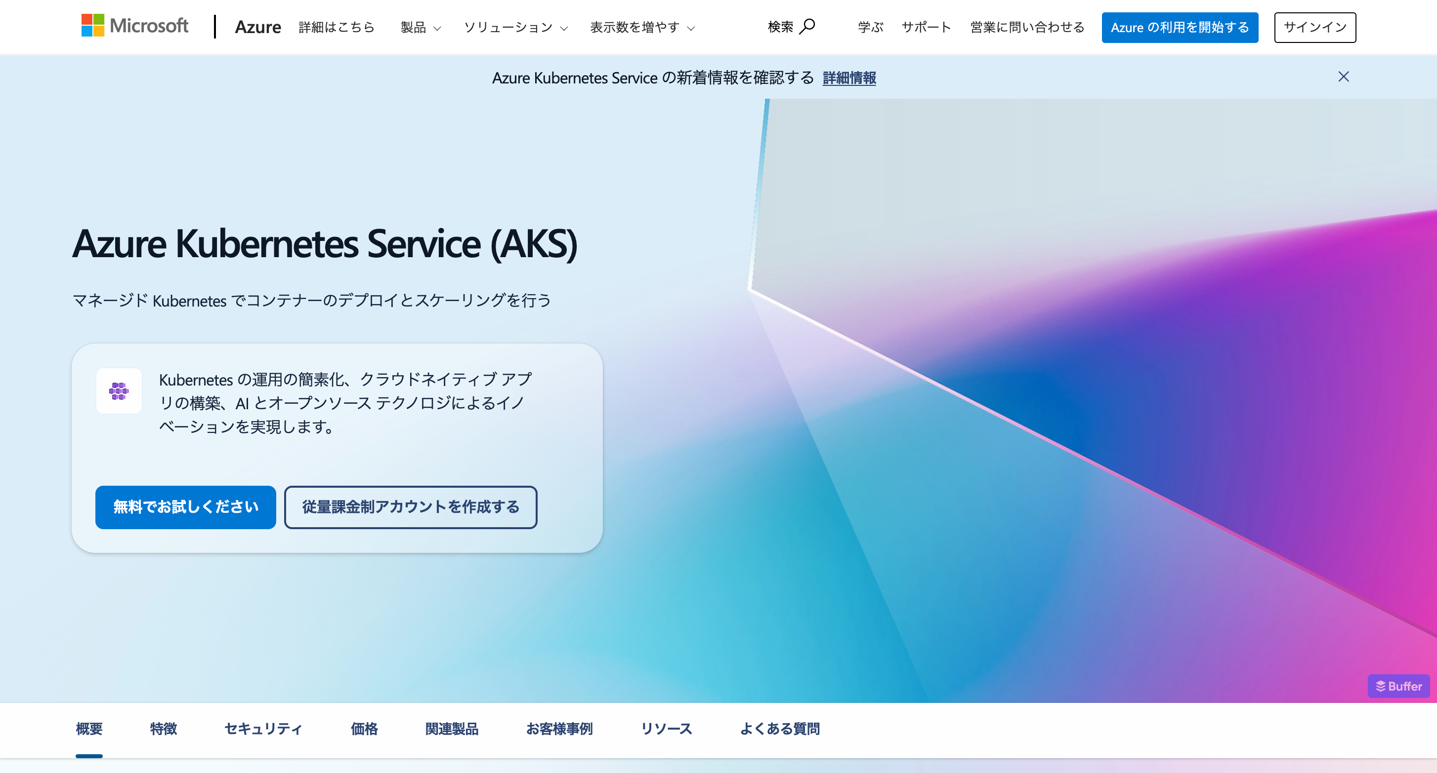 Azure Kubernetes ServiceのWebサイト