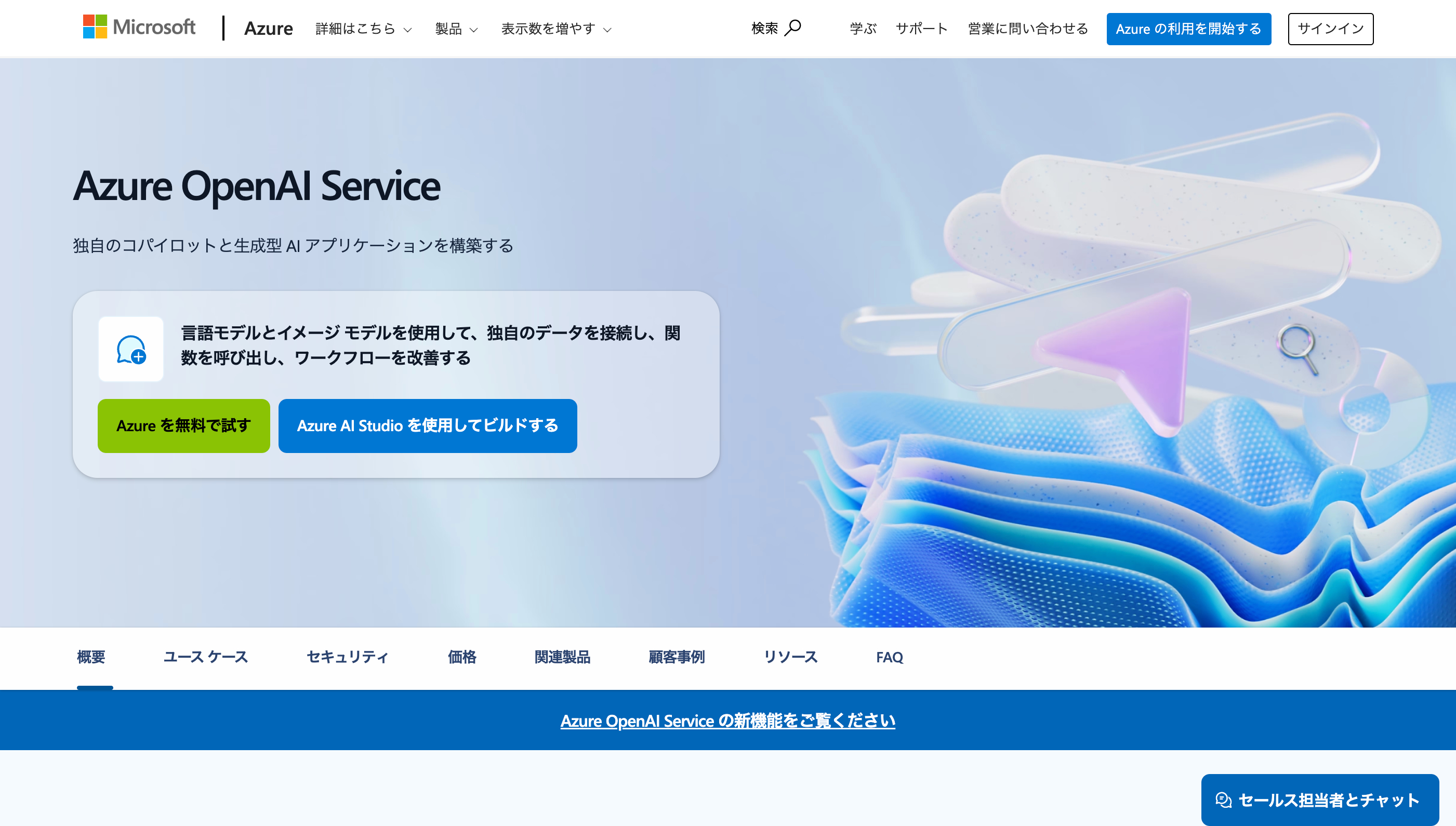 Azure OpenAI ServiceのWebサイト