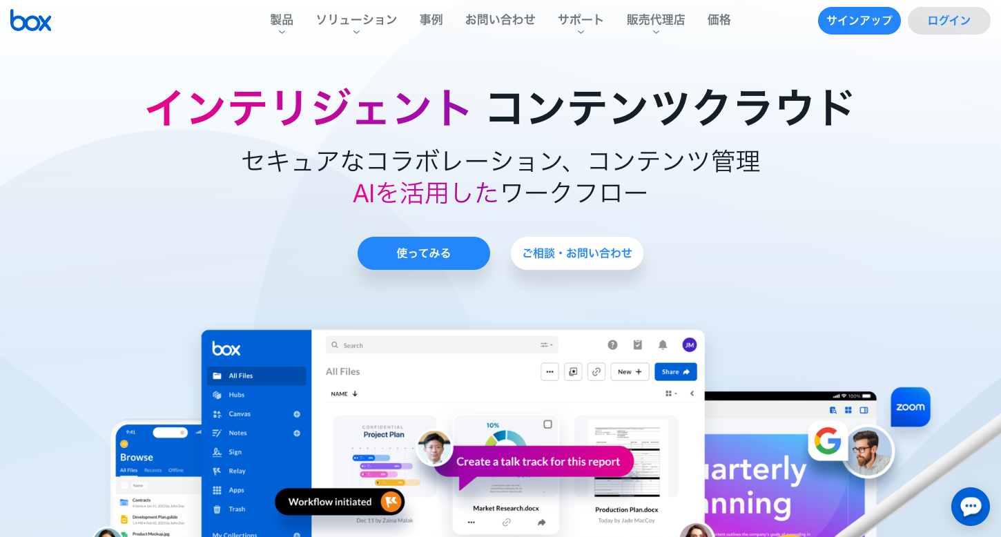 BoxのWebサイト