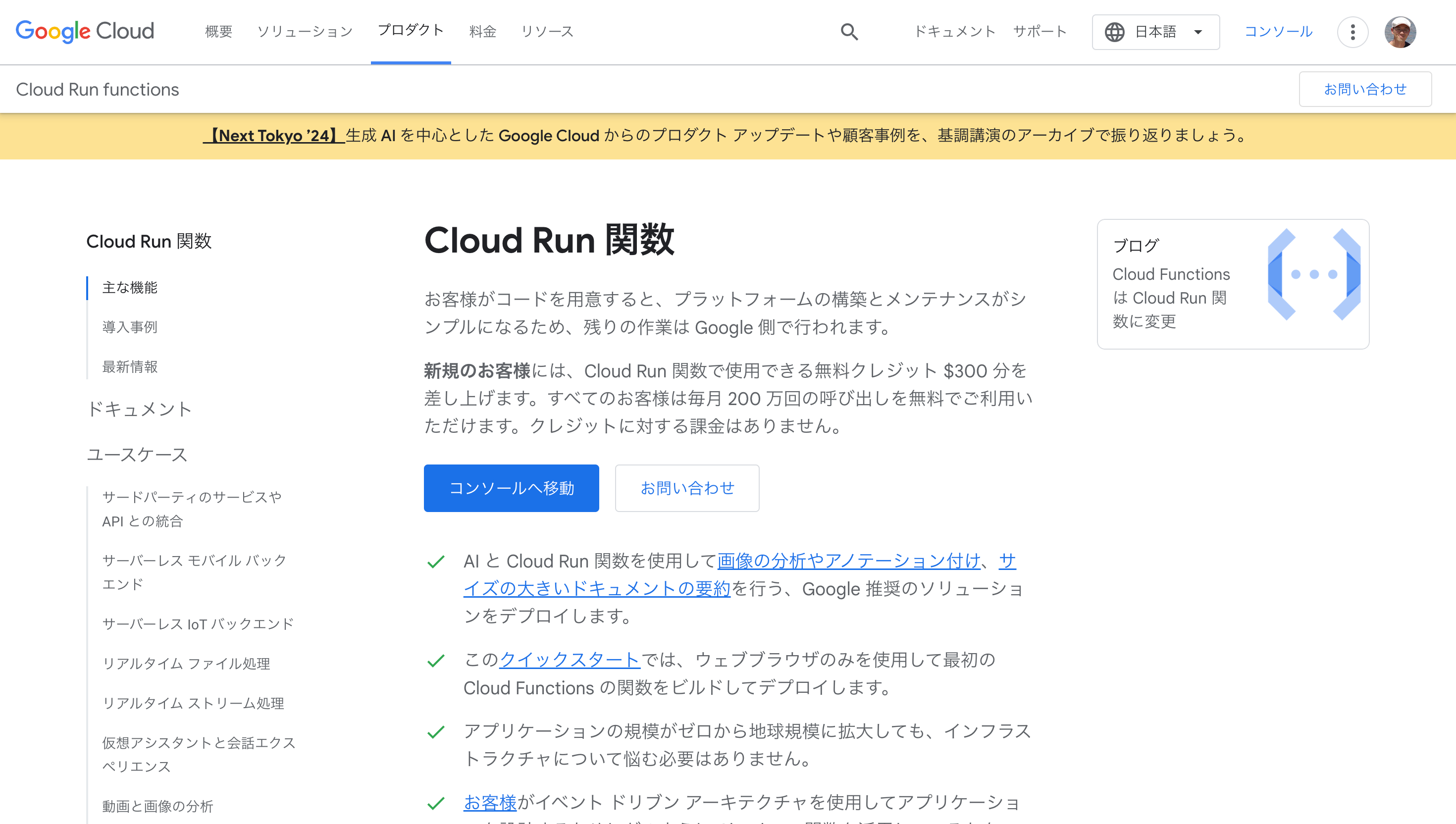 Cloud Run FunctionsのWebサイト