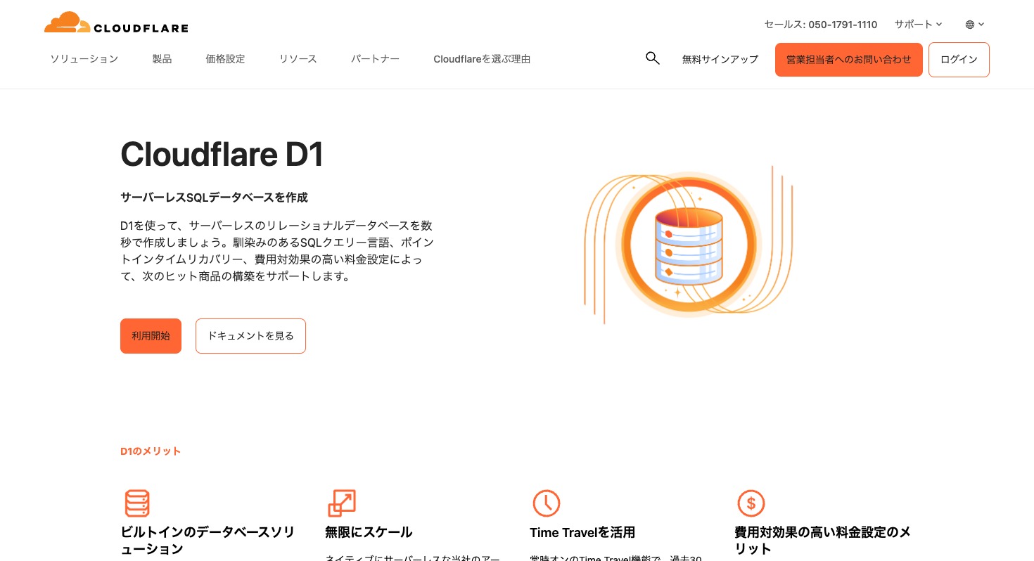 Cloudflare D1のWebサイト