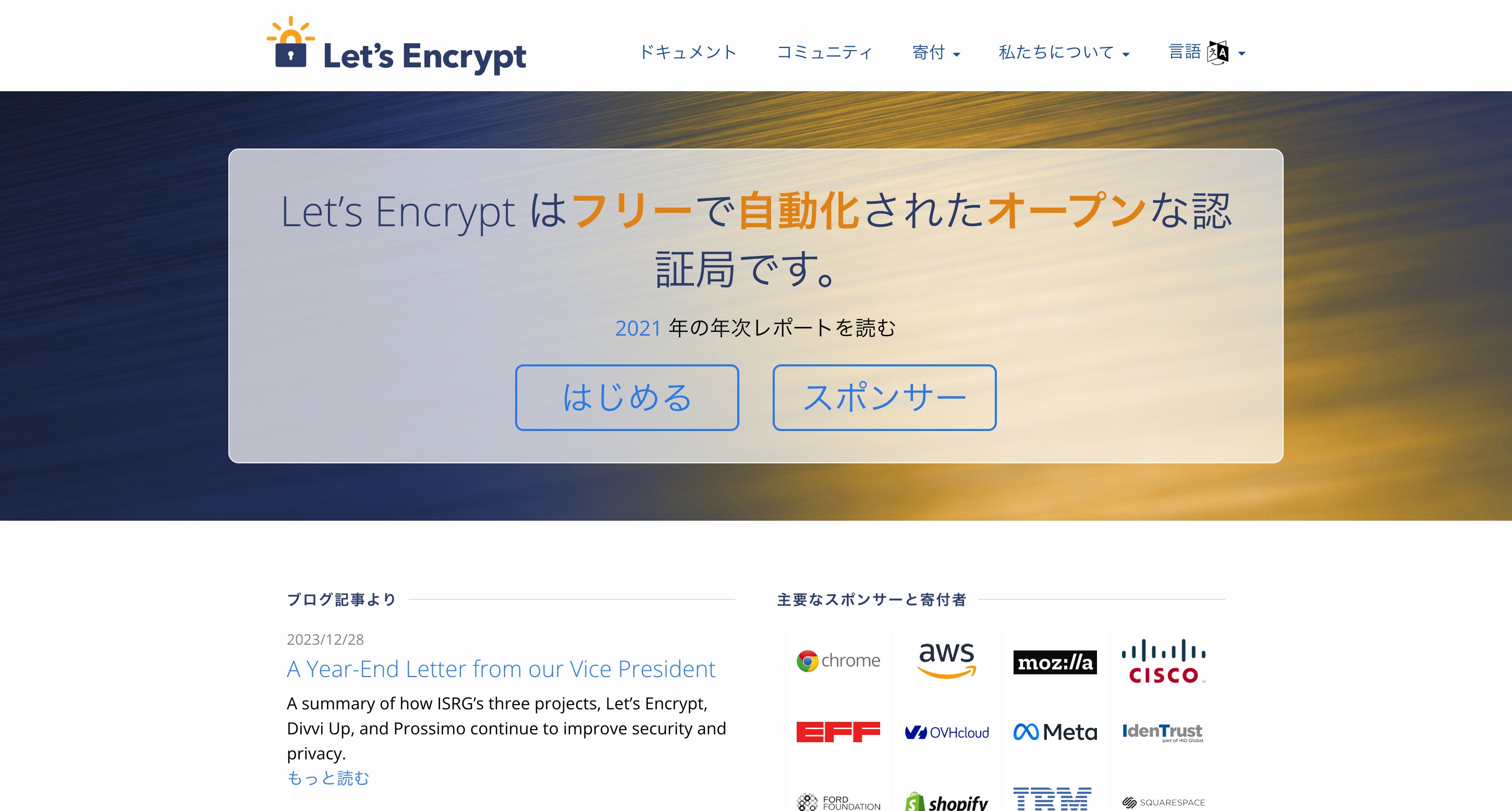 Let's EncryptのWebサイト