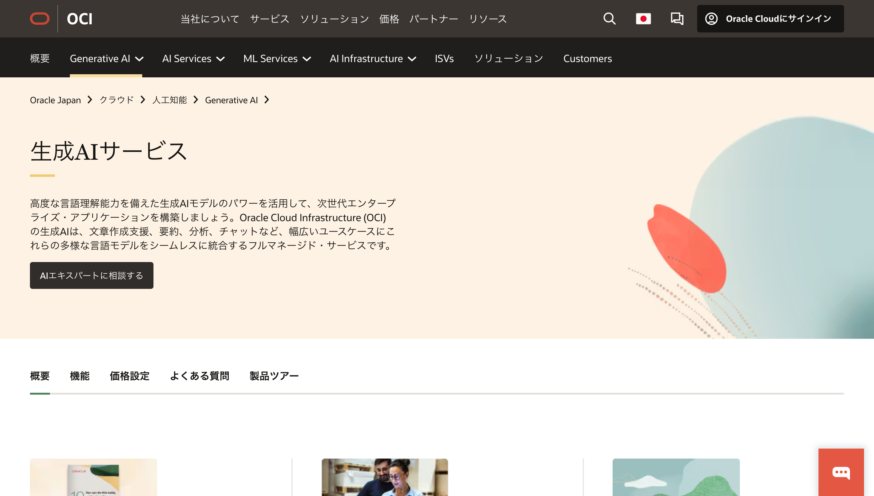 OCI Generative AIのWebサイト